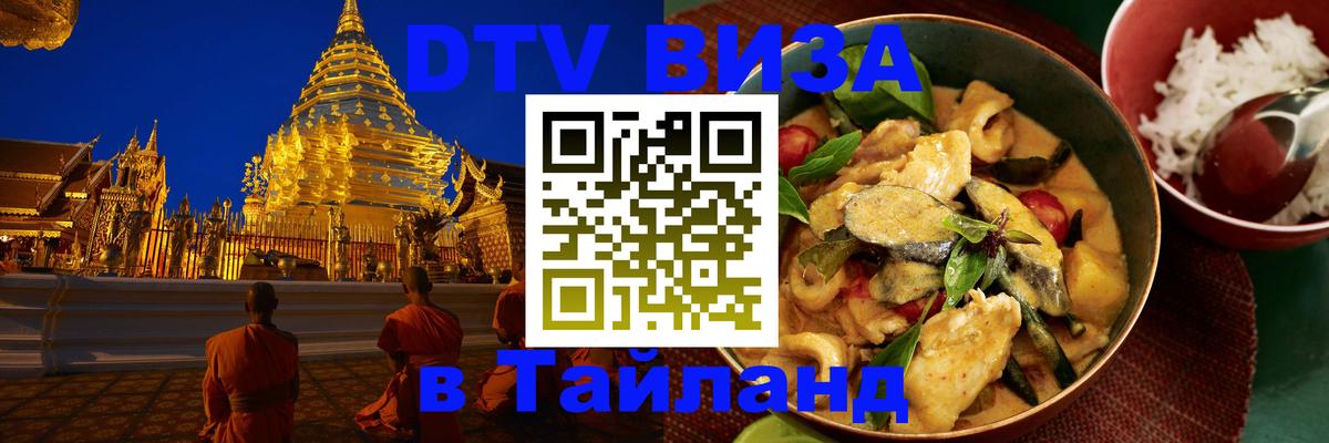 DTV Visa Thailand — прайс и условия, виза без дополнительных документов - Веллингтон 