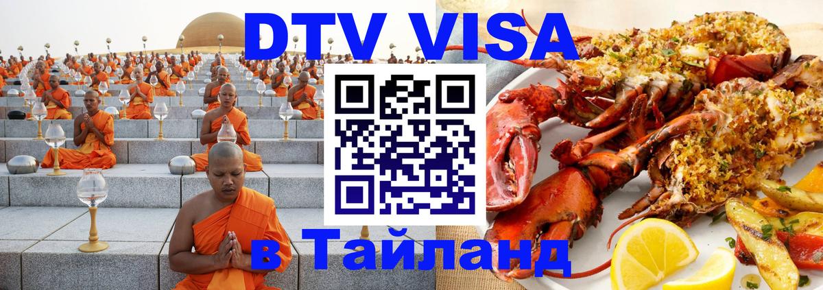 Destination Thailand Visa (DTV виза) Веллингтон 